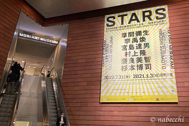 STARS展 - 森美術館