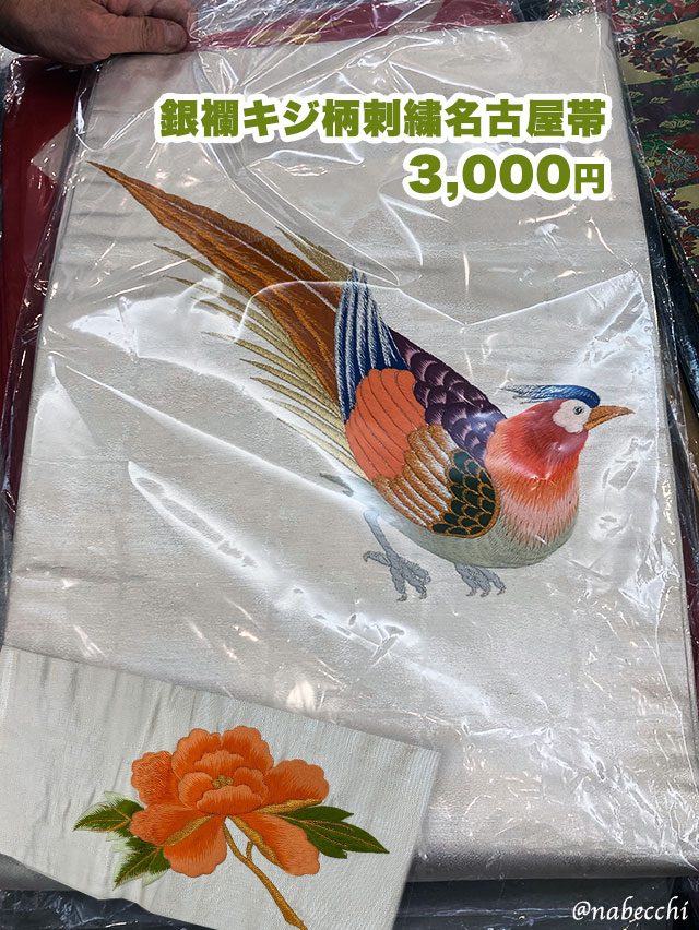 銀襴キジ柄刺繍名古屋帯 3000円で購入