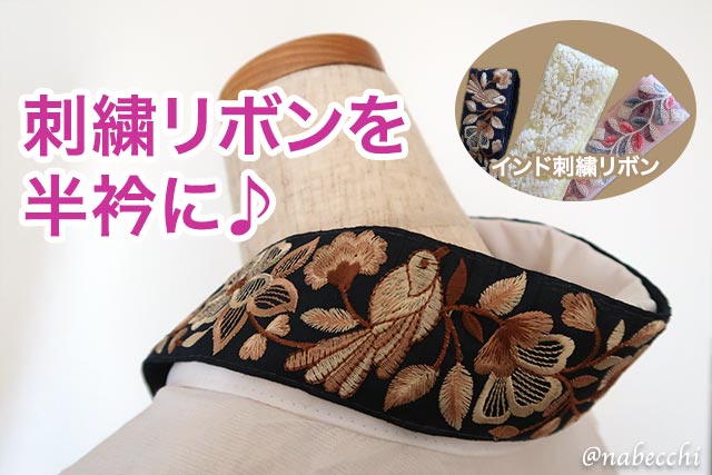 刺繍リボンで簡単おしゃれ半衿アレンジ