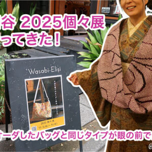 世田谷2025個々展で帯バッグ新作と運命の出会い