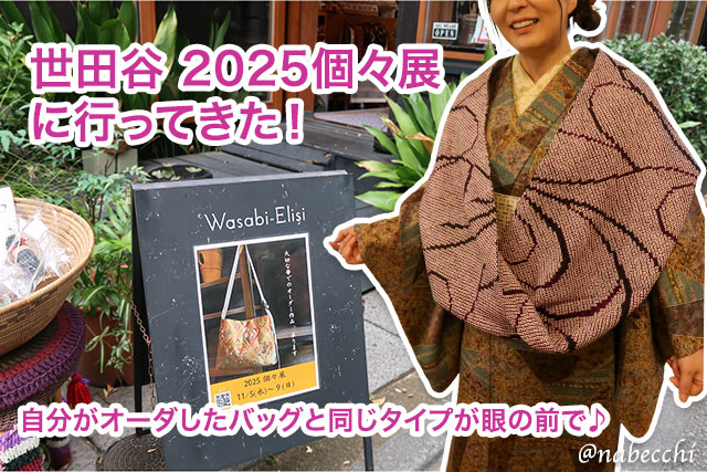世田谷2025個々展で帯バッグ新作と運命の出会い