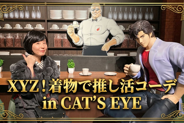 着物で推し活コーデ in CAT'S EYE