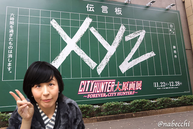 シティーハンター展入口の巨大なXYZ伝言板の前で、デニム着物姿でポーズをとる筆者