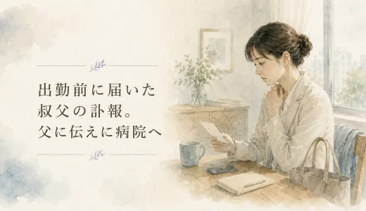 出勤前に届いた叔父の訃報。父に伝えに病院へ