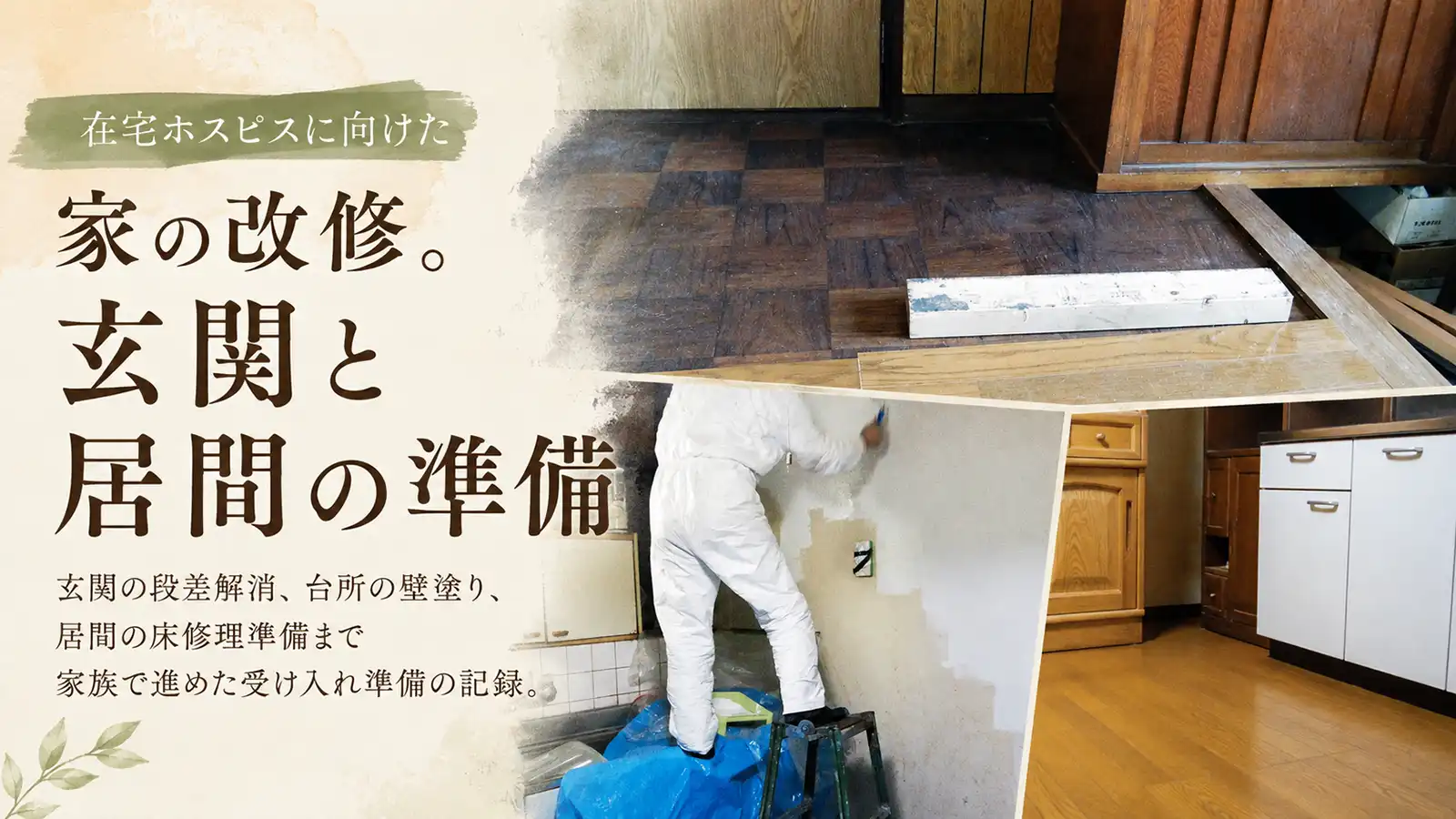 在宅ホスピスに向けた家の改修として、玄関の段差解消や壁塗り、居間の準備をまとめたメインビジュアル