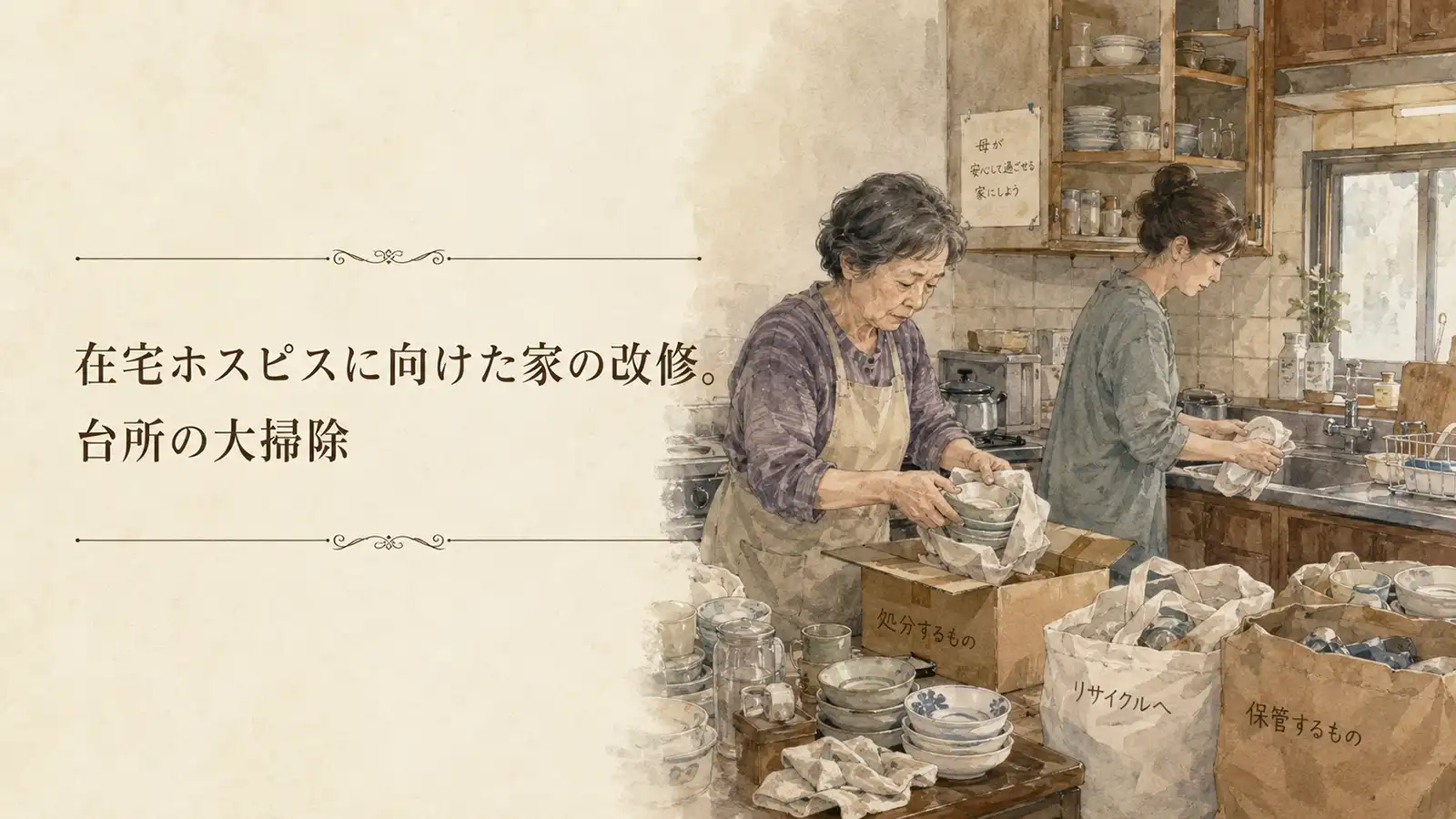 在宅ホスピスの準備として、古い実家の台所を片付ける水彩風イラスト