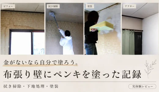 金がないなら自分で塗ろう。布張り壁にペンキを塗った記録