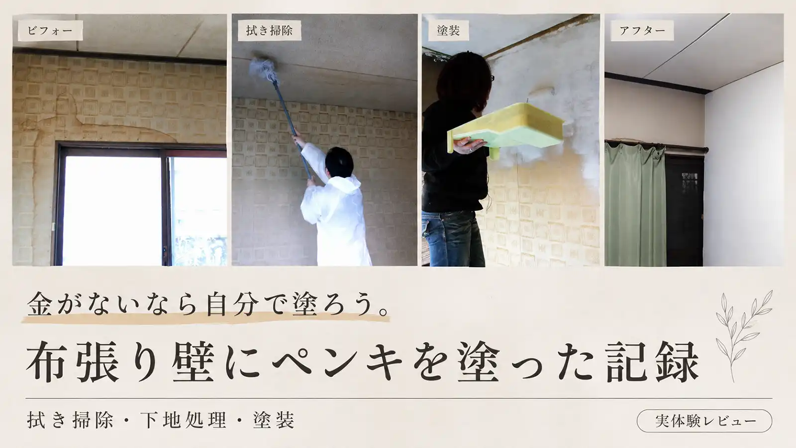 布張り壁にペンキを塗ったビフォーアフターと作業工程をまとめたメインビジュアル