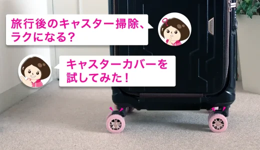 キャスターカバーをレビュー！朝の情報番組で見つけた便利アイテム