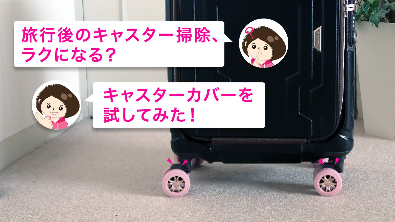 eyecatch.webp ピンクのキャスターカバーを装着したスーツケースとレビュー用の吹き出し入りアイキャッチ画像