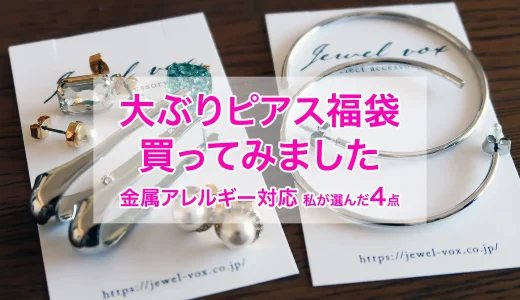 30代・40代におすすめ！大ぶりピアスで華やぐ福袋レビュー