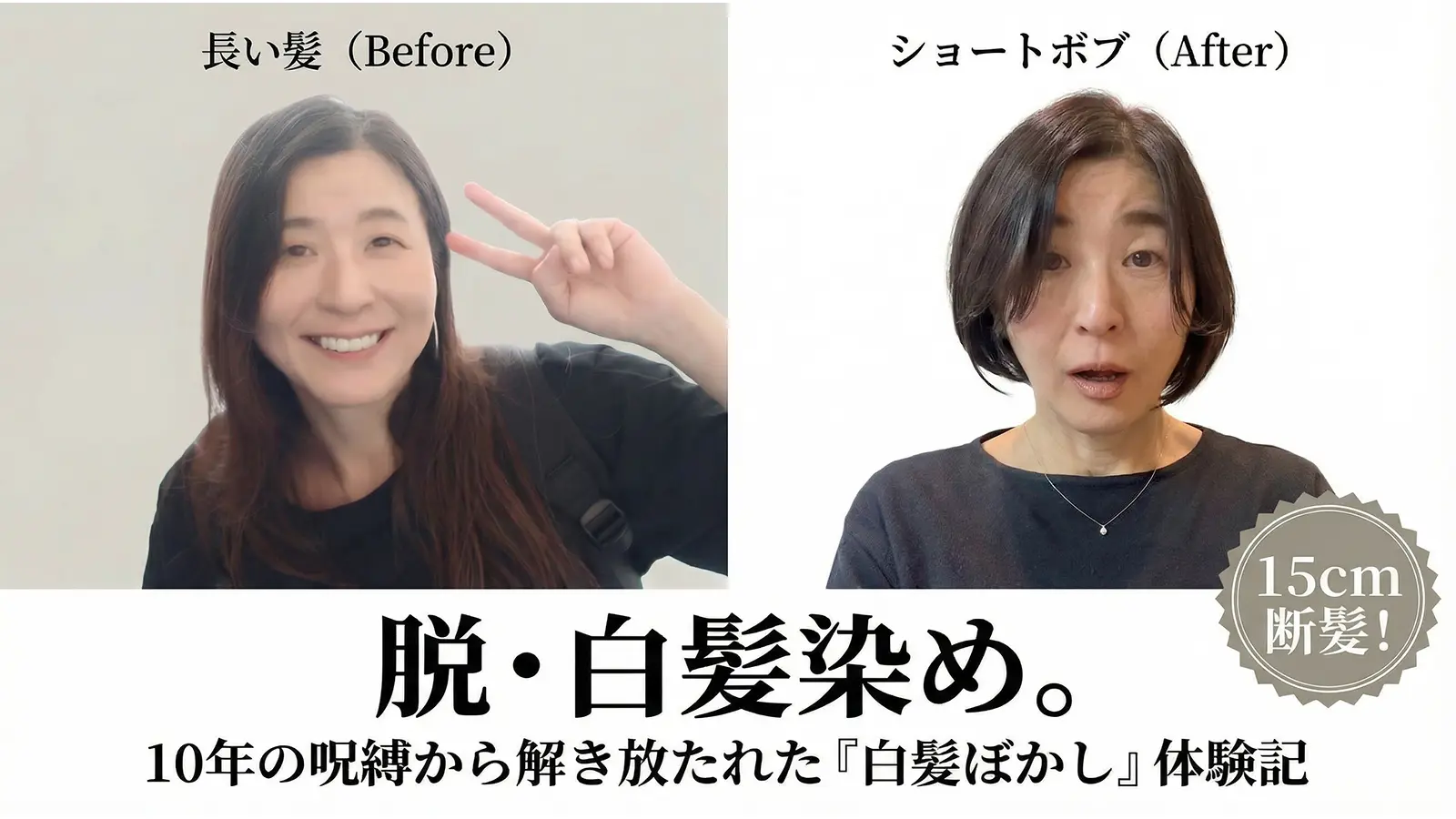 脱・白髪染め。ビフォーアフター