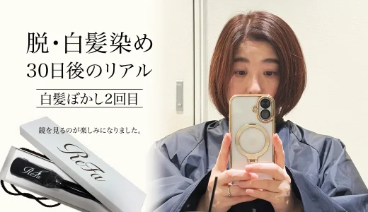 30日経っても絶望しない。白髪ぼかし2回目で手に入れた、念願のウキウキする明るさ