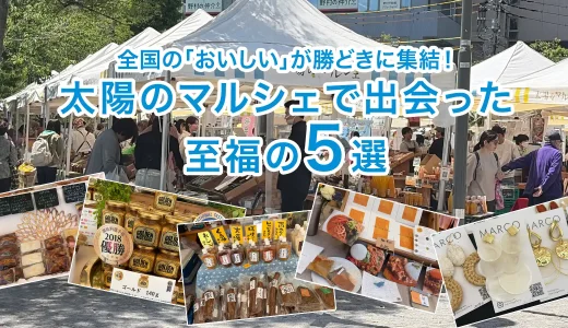 全国の「おいしい」が勝どきに集結！太陽のマルシェで出会った至福の5選