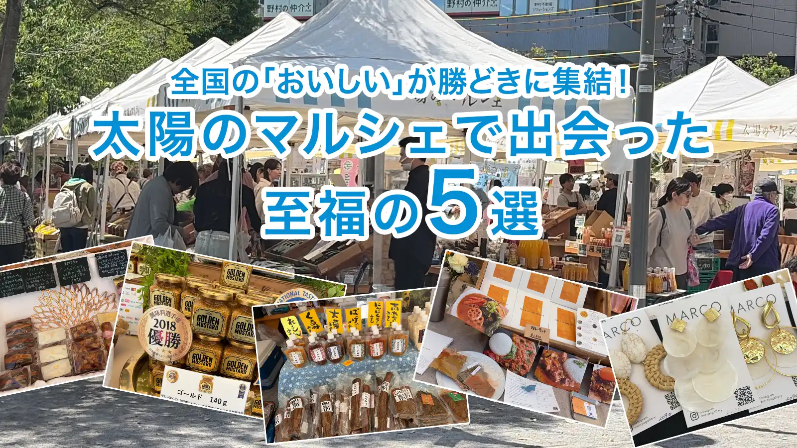 「太陽のマルシェ」の賑わいと、購入したマスタード、味噌、カレー、ピアス、フィナンシェの5選を並べたコラージュ画像。