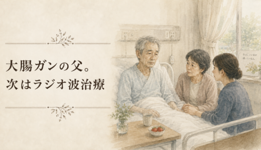 大腸ガンの父。次はラジオ波治療