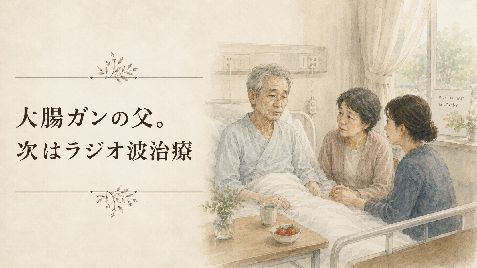 ラジオ波治療を受けた父を、病室で母と娘が見守る水彩風イラスト