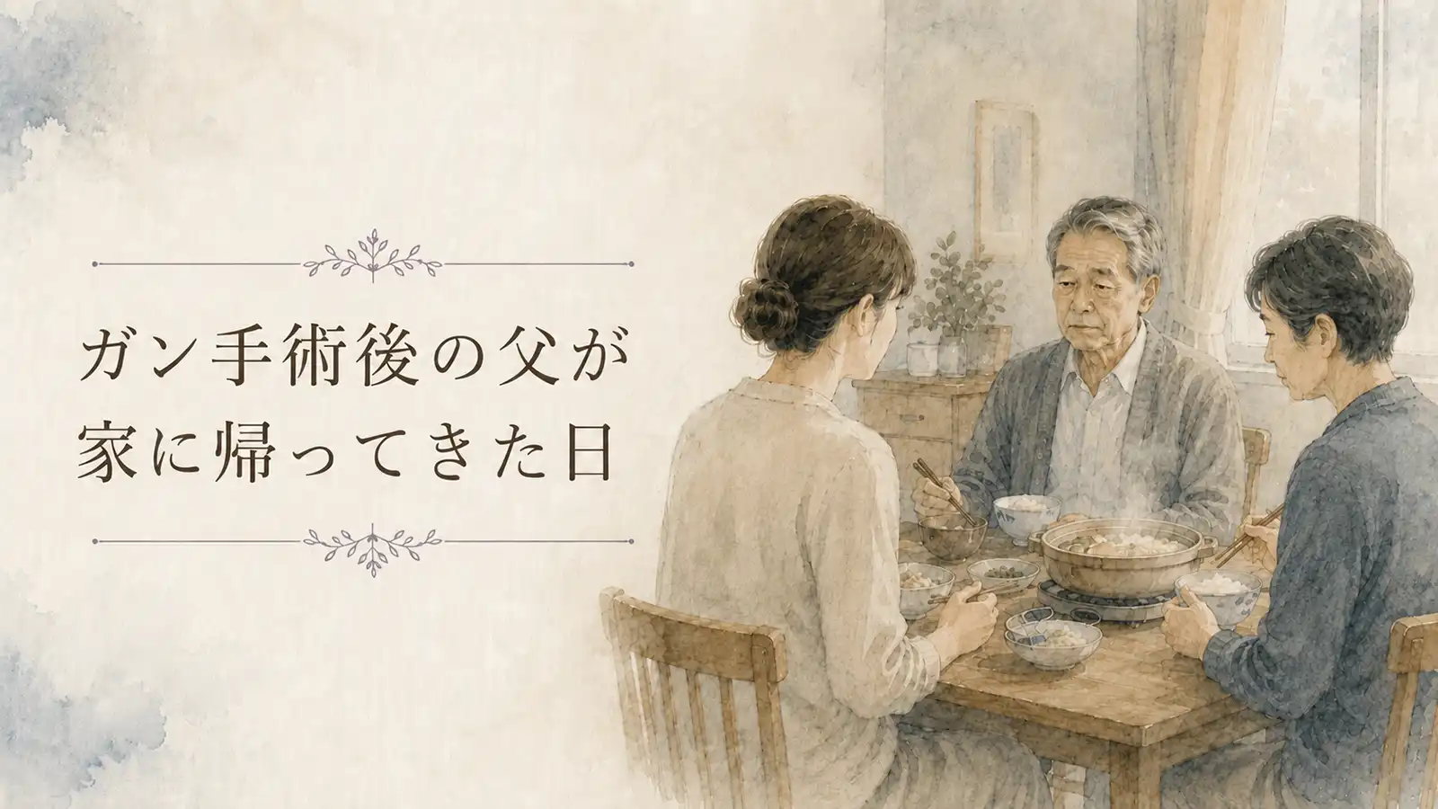 ガン手術後に家へ帰ってきた父と家族が、静かに鍋を囲む水彩風イラスト