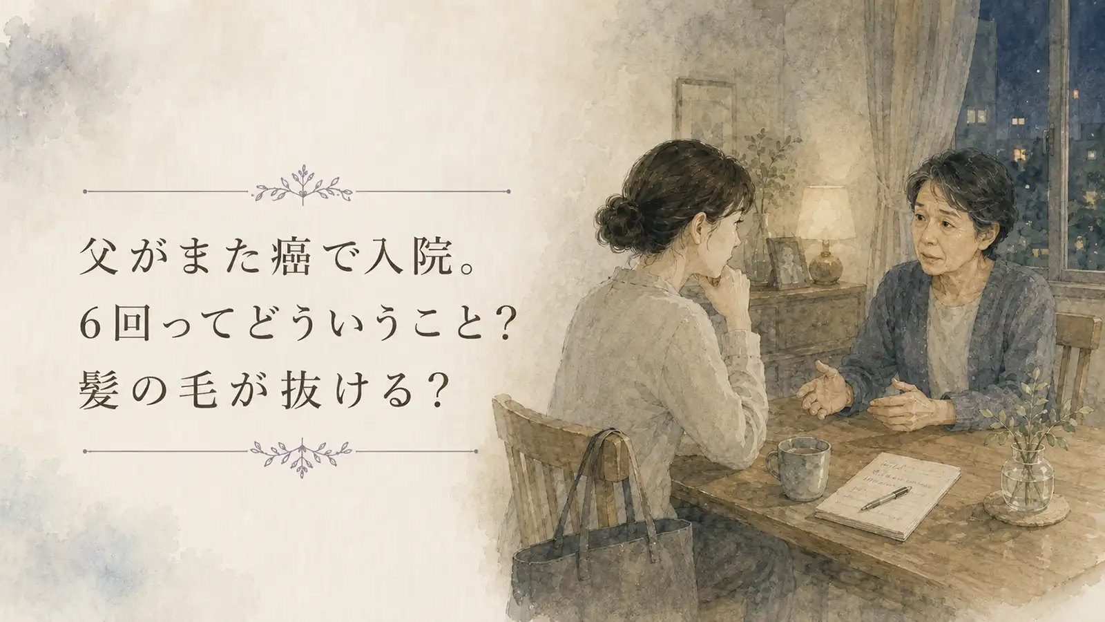 父が再び癌で入院し、抗がん剤治療について母と娘が話す水彩風イラスト