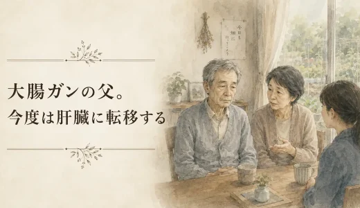 大腸ガンの父 。今度は肝臓に転移する