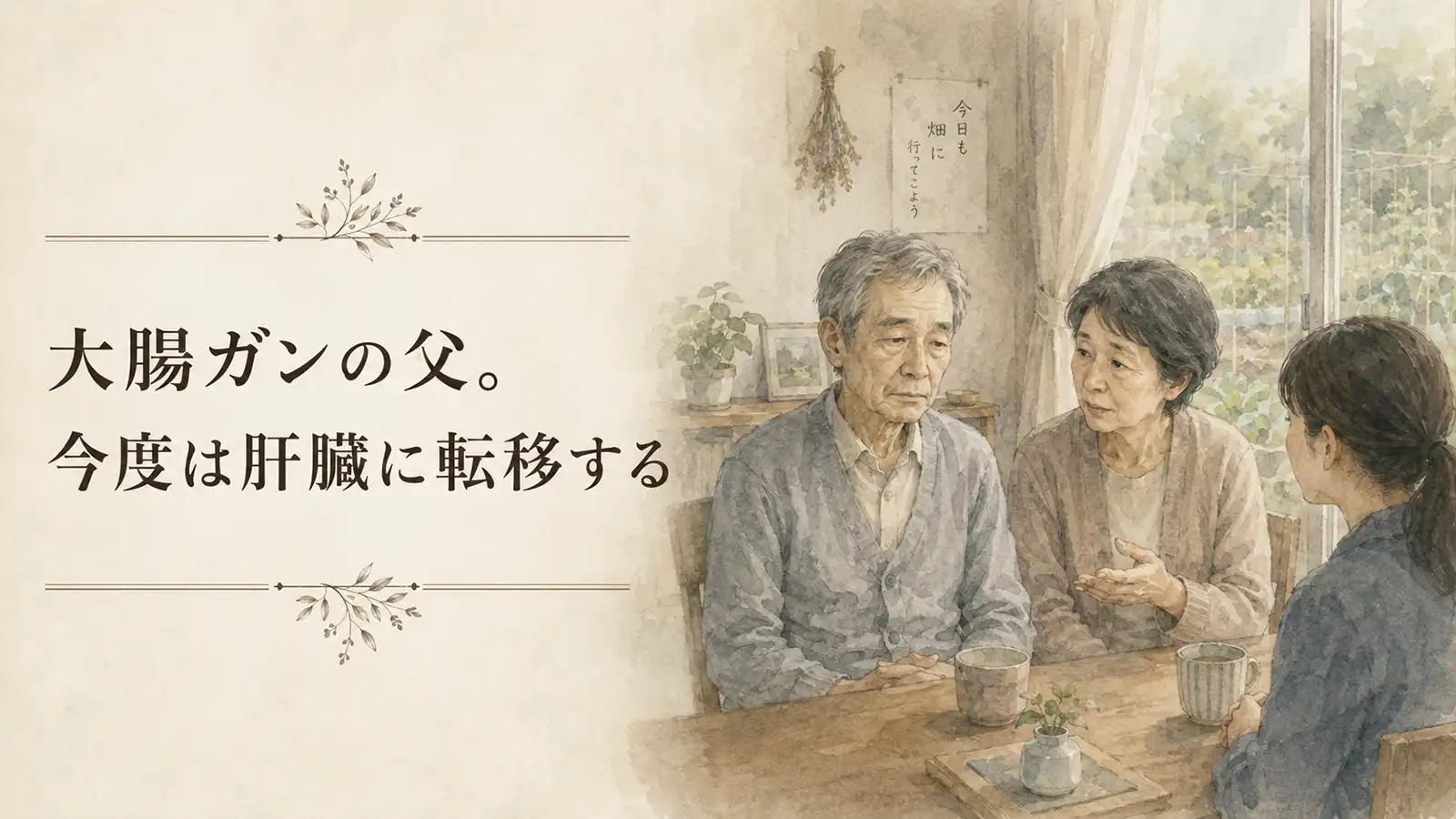 父のがんが肝臓に転移したことを、父母娘の3人で話す水彩風イラスト