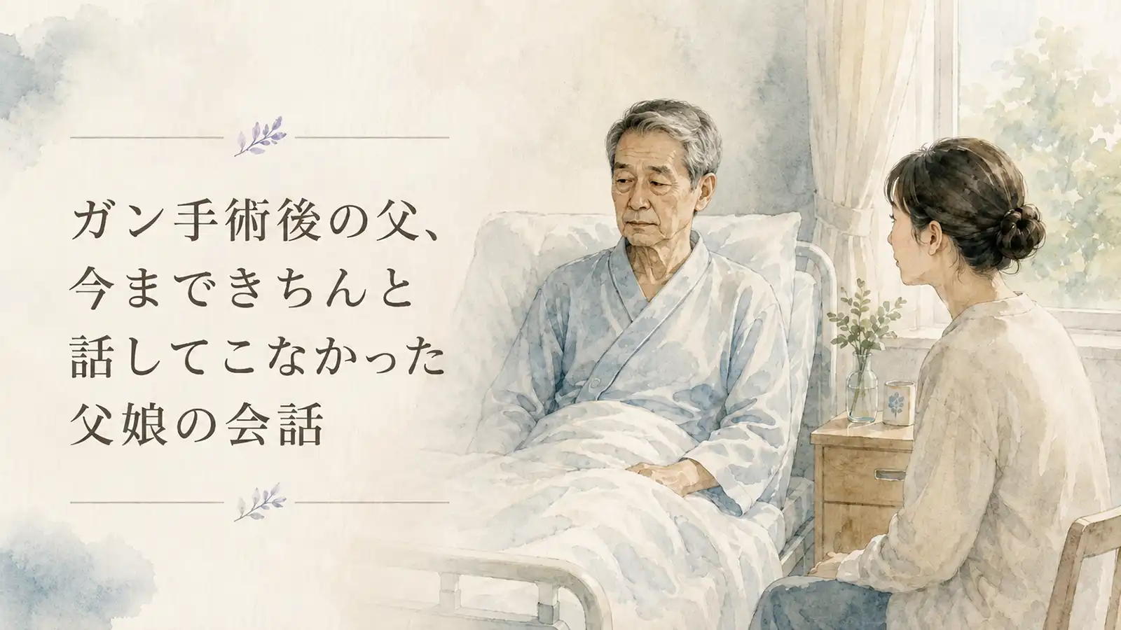 ガン手術後の父と娘が病室で静かに会話する水彩風イラスト