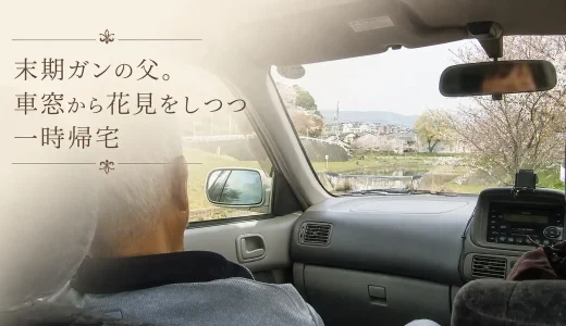 末期ガンの父。車窓から花見をしつつ一時帰宅