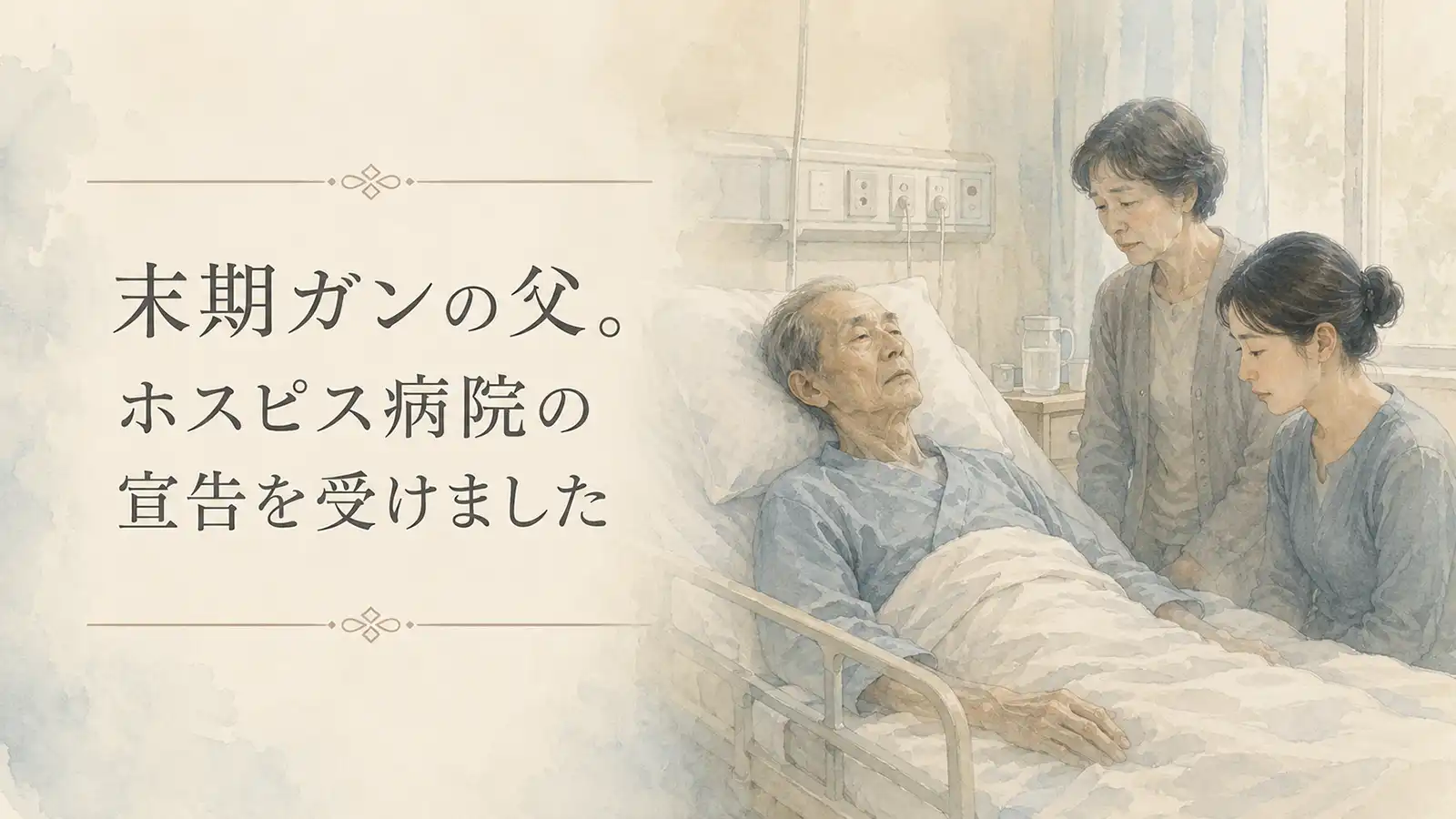 末期ガンの父がホスピス病院へ行くよう診断され、家族が不安を抱える水彩風イラスト