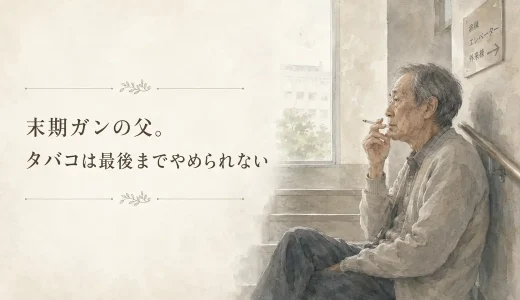 末期ガンの父。タバコは最後までやめられない