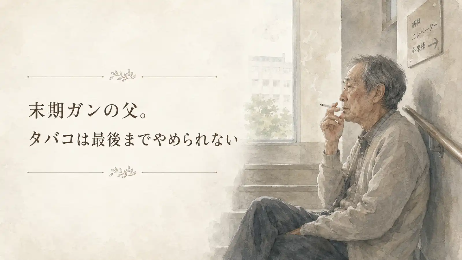 末期ガンの父が病院の階段で静かにタバコを吸う水彩風イラスト