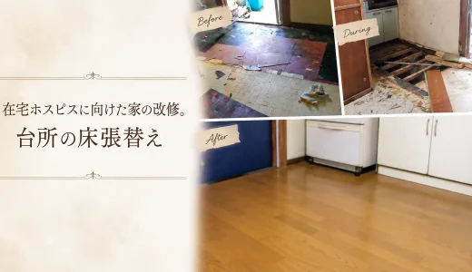 在宅ホスピスに向けた家の改修。台所の床張替え