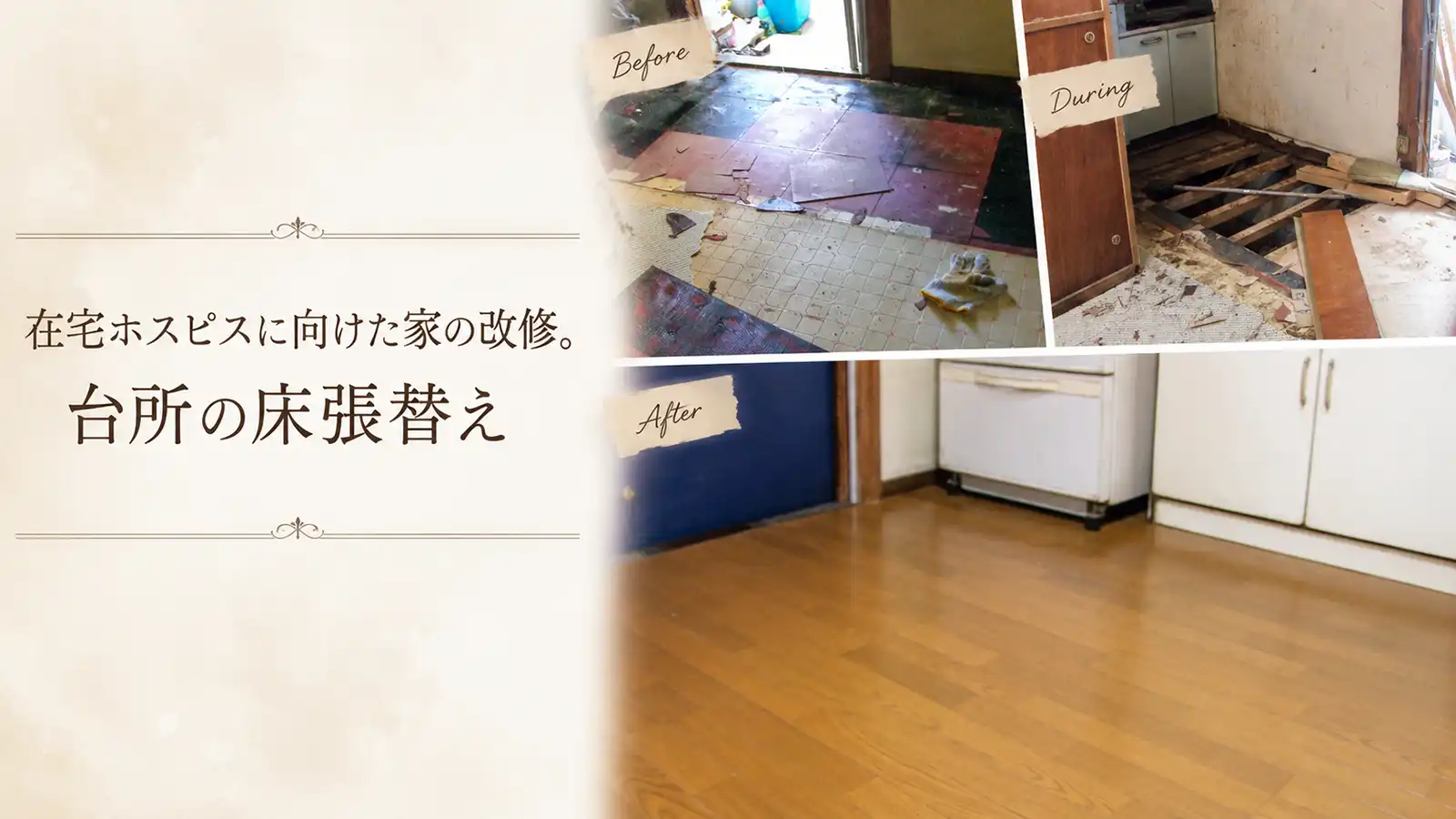 在宅ホスピスに向けた家の改修で、台所の床を張り替える前後をまとめたメインビジュアル