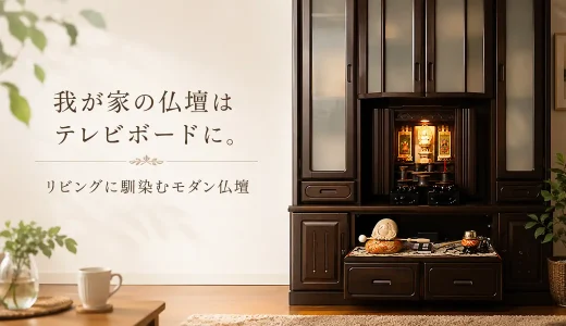 我が家の仏壇はテレビボードに。リビングに馴染むモダン仏壇