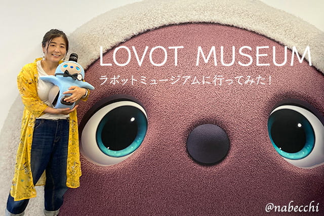 Lovot Museum(ラボットミュージアム・日本橋浜町)へ行ってみた