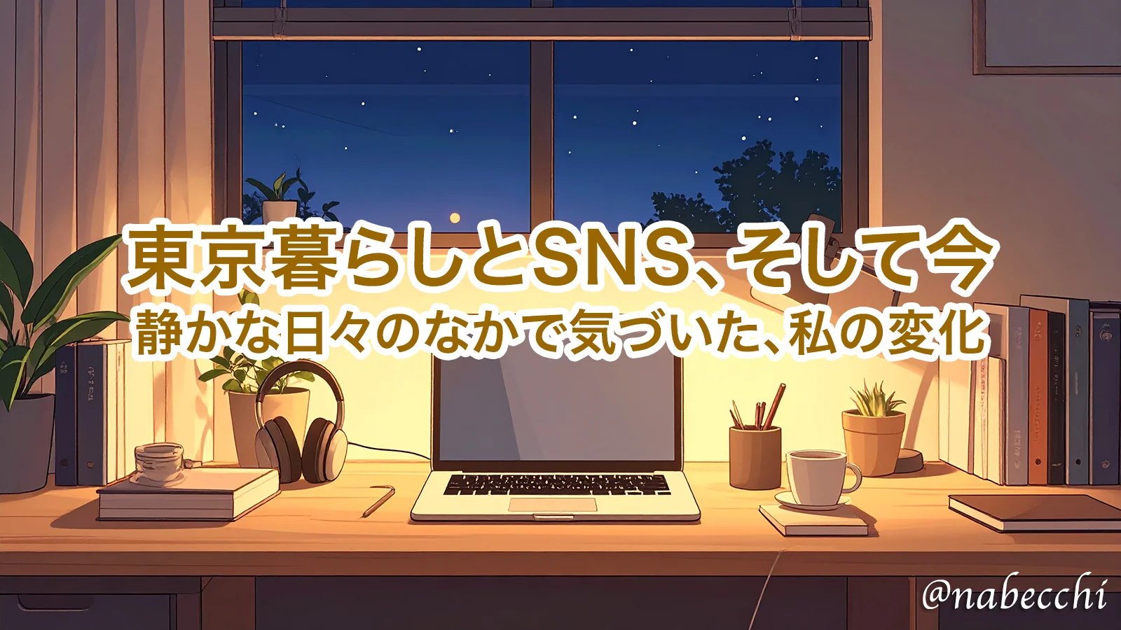 東京暮らしとSNS、そして今。静かな日々のなかで気づいた、私の変化