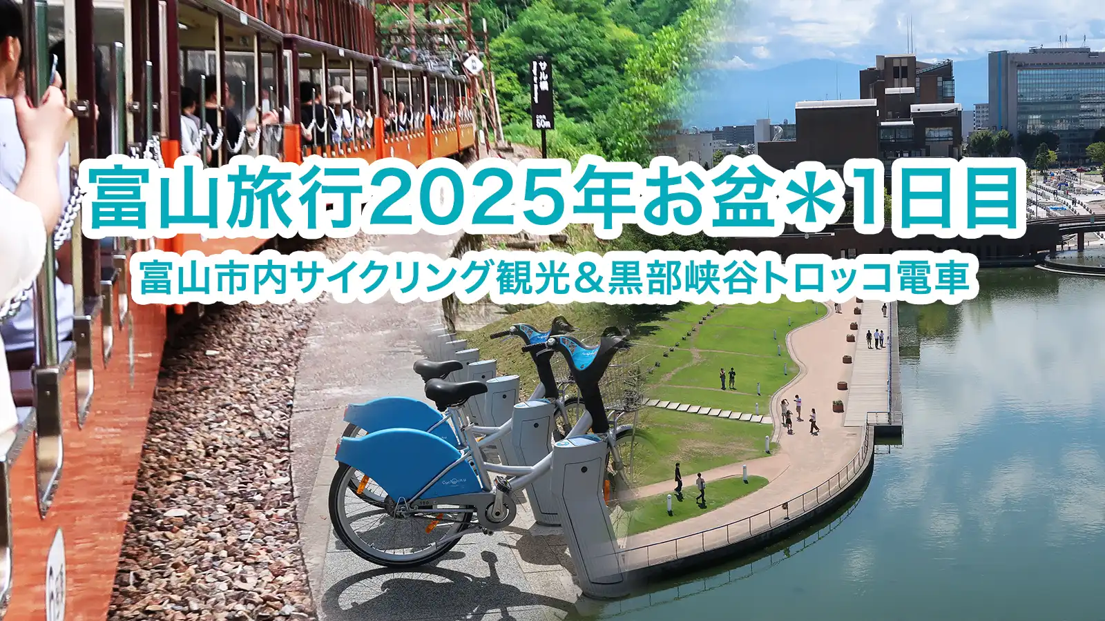 富山旅行2025年お盆 1日目の市内観光と黒部峡谷トロッコ電車のイメージ