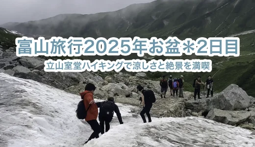 富山旅行2025年お盆【2日目】立山室堂ハイキングで涼しさと絶景を満喫
