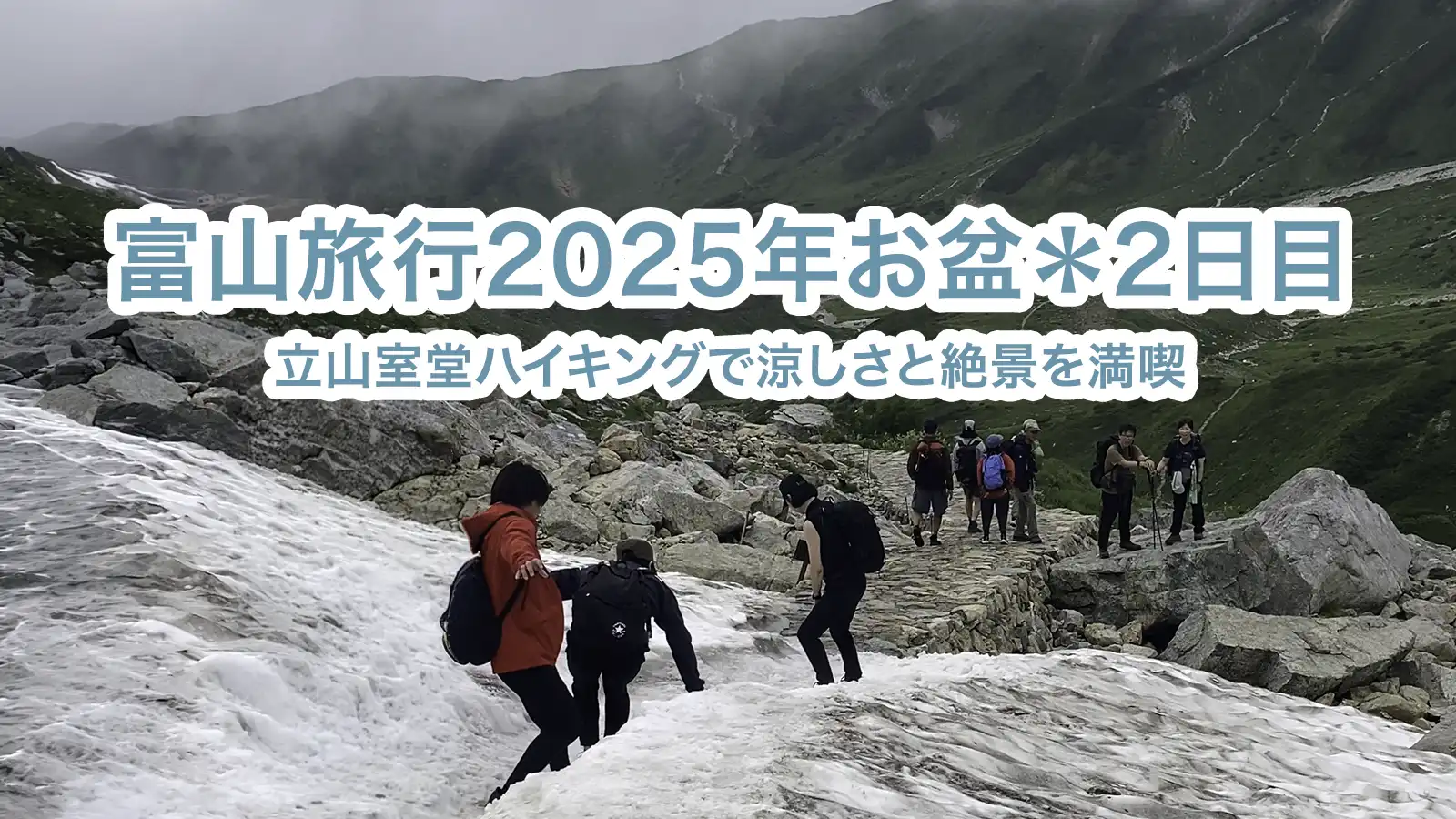 富山旅行2025年お盆 2日目の立山室堂ハイキングのイメージ