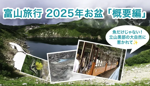 富山旅行2025年お盆【概要編】魚と温泉から立山黒部アルペンルートへ