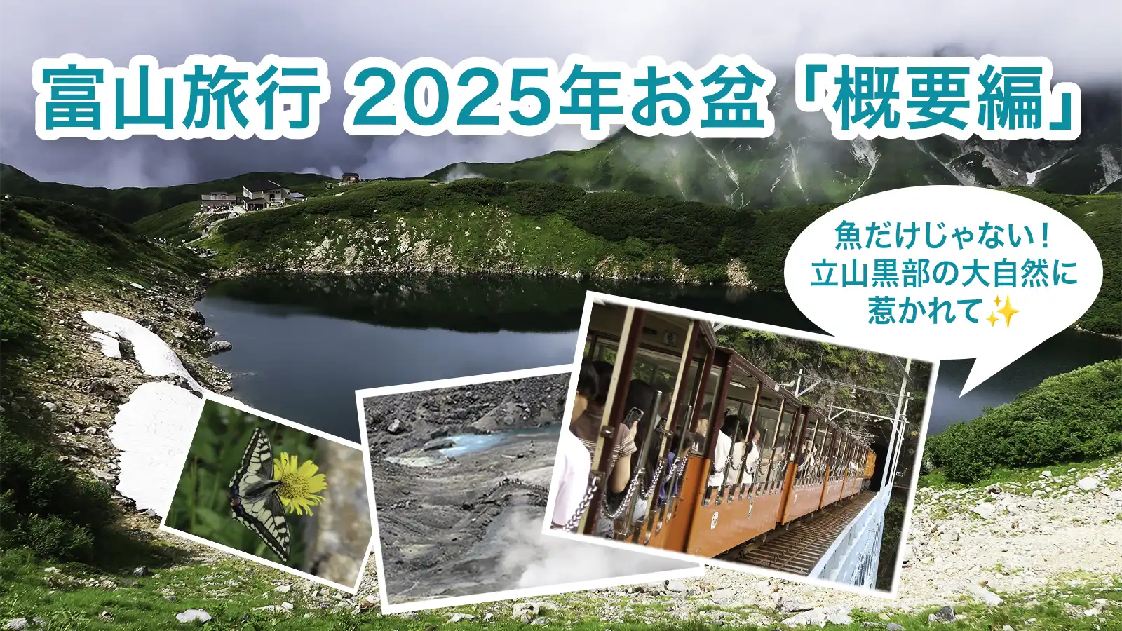 富山旅行2025年お盆 夫婦で訪れた2日間の夏旅のイメージ