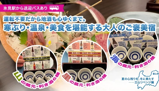 氷見温泉郷「永芳閣」宿泊レポ。日本酒飲み比べ放題と寒ぶりに浸る至福の夜