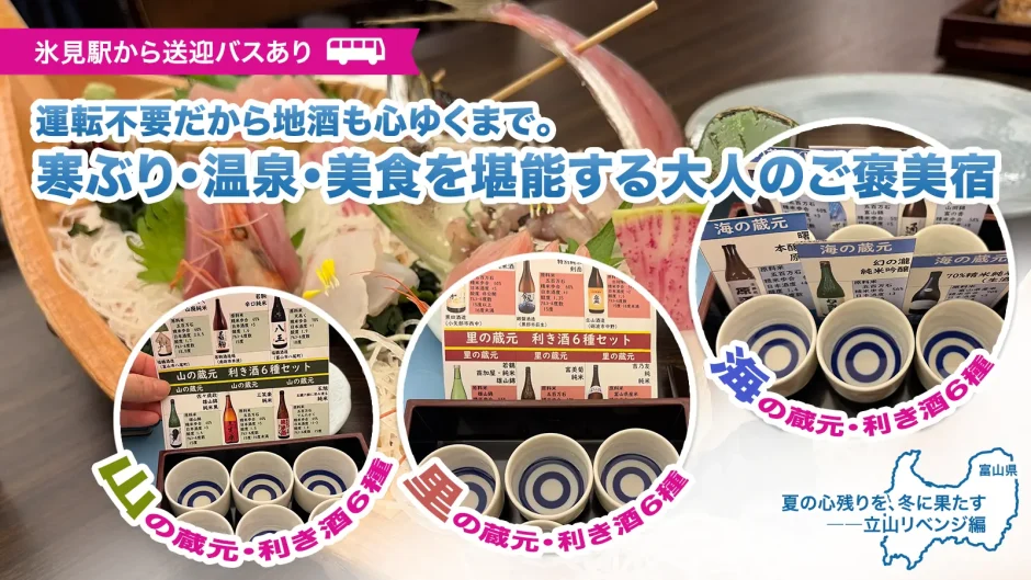 氷見温泉郷「永芳閣」での美食体験レポMV。メインコピー「運転不要だから地酒も心ゆくまで。寒ぶり・温泉・美食を堪能する大人のご褒美宿」と氷見駅からの送迎バス情報。氷見の寒ぶりの舟盛りを背景に、山の蔵・里の蔵・海の蔵の利き酒セットをコラージュしたデザイン。