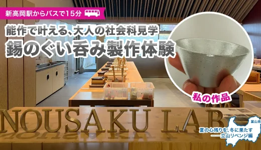 富山・能作で大人のワークショップ。伝統工芸「生型鋳造法」で錫ぐい呑み作り体験