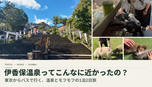 伊香保温泉ってこんなに近かったの？東京からバスで行く、温泉とモフモフの1泊2日旅