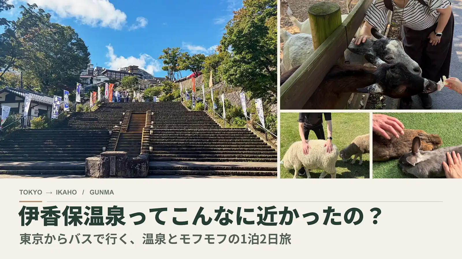 伊香保温泉ってこんなに近かったの？東京からバスで行く、温泉とモフモフの1泊2日旅