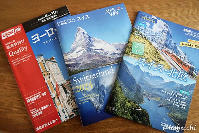 夏のスイス旅行計画 – 3社比較から決定までの道のり