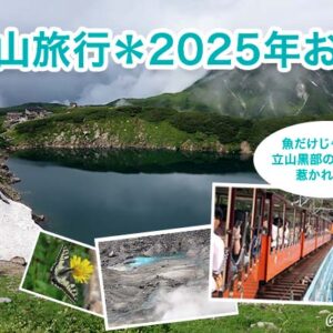 富山旅行2025年お盆【概要編】魚と温泉から立山黒部アルペンルートへ