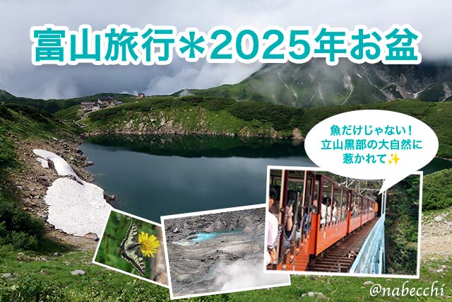 富山旅行*2025お盆