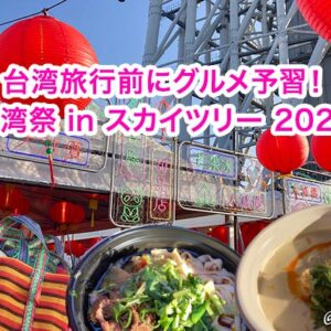 台湾旅行前にグルメ予習「台湾祭inスカイツリー 2025」体験レポ