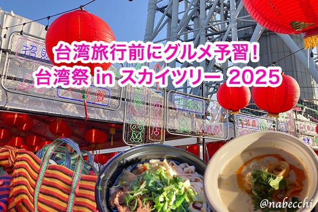 台湾旅行前にグルメ予習！「台湾祭 in スカイツリー 2025」体験レポ